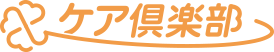 ケア倶楽部