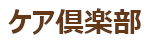 自治体 | ケア倶楽部