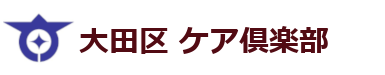 大田区 | ケア倶楽部