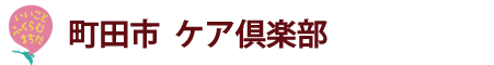 町田市 | ケア倶楽部